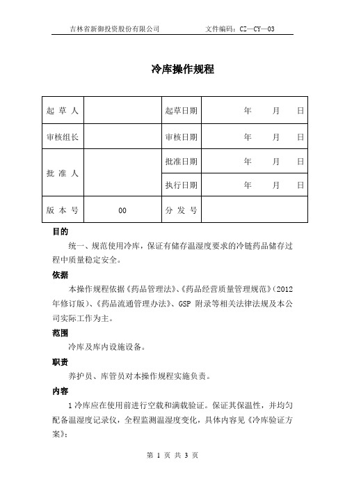 冷库操作规程