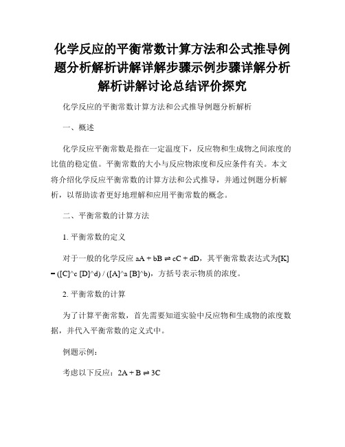 化学反应的平衡常数计算方法和公式推导例题分析解析讲解详解步骤示例步骤详解分析解析讲解讨论总结评价探究