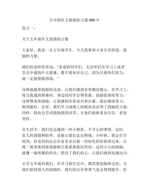 五年级作文鼓励的力量600字