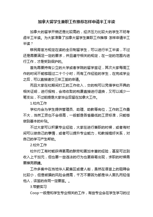 加拿大留学生兼职工作推荐怎样申请半工半读