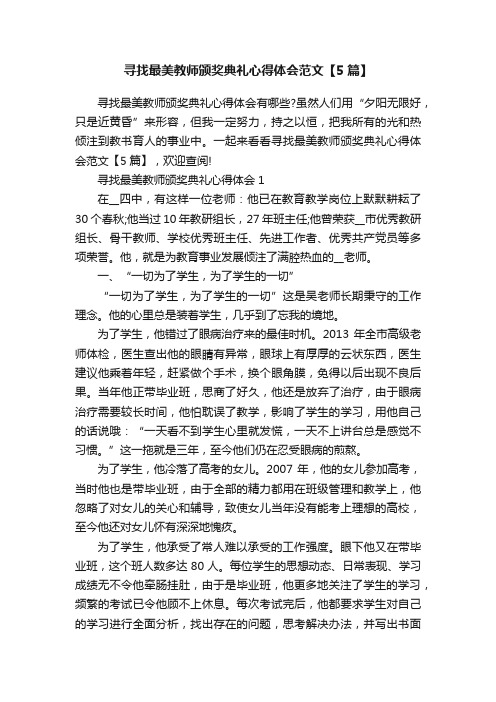 寻找最美教师颁奖典礼心得体会范文【5篇】