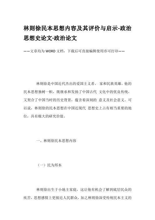 林则徐民本思想内容及其评价与启示-政治思想史论文-政治论文