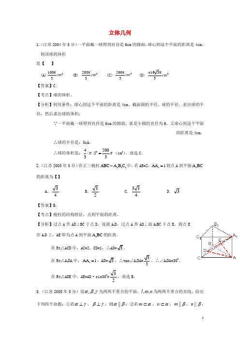 江苏省2004高考数学 名师整理真题分类汇编 立体几何