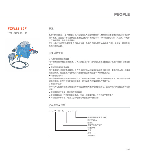 人民电器 FZW28-12F户外分界负荷开关 产品说明书