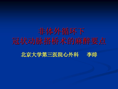 非体外循环下冠状动脉搭桥术的麻醉要点