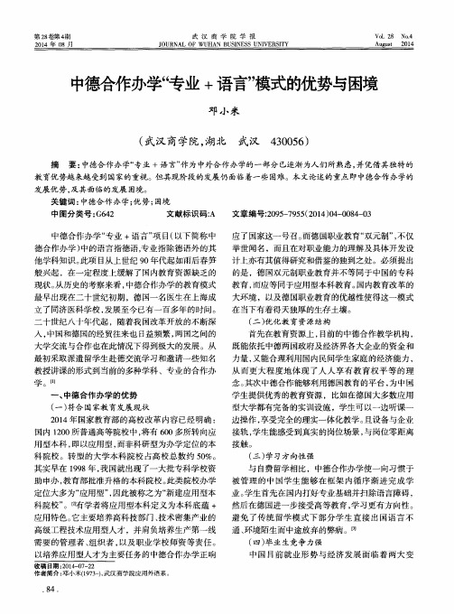 中德合作办学“专业+语言”模式的优势与困境