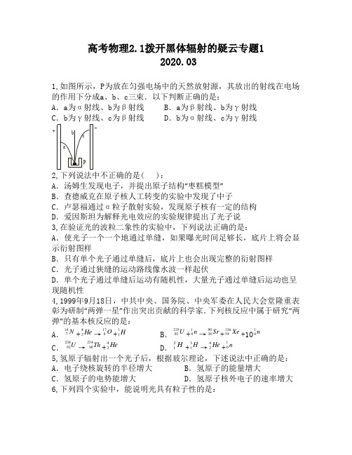 高考物理2.1拨开黑体辐射的疑云专题1