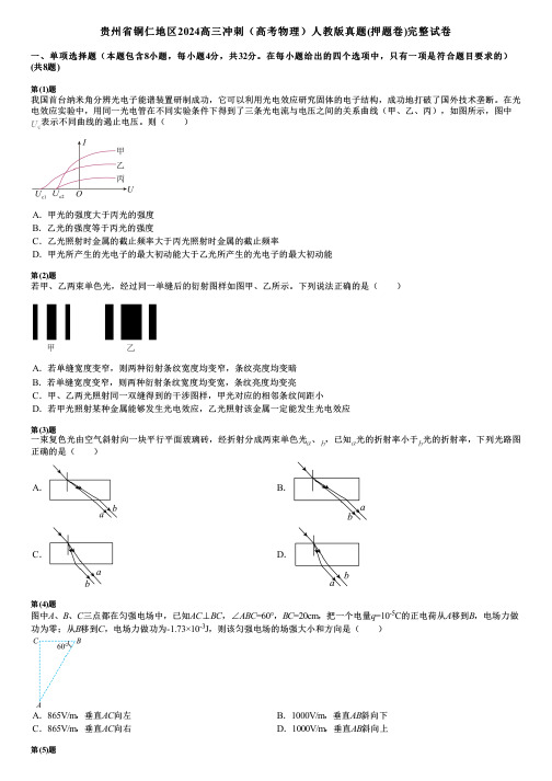 贵州省铜仁地区2024高三冲刺(高考物理)人教版真题(押题卷)完整试卷