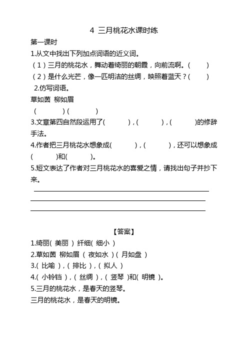 部编版四年级语文下册《4三月桃花水课时练》及答案【新编】