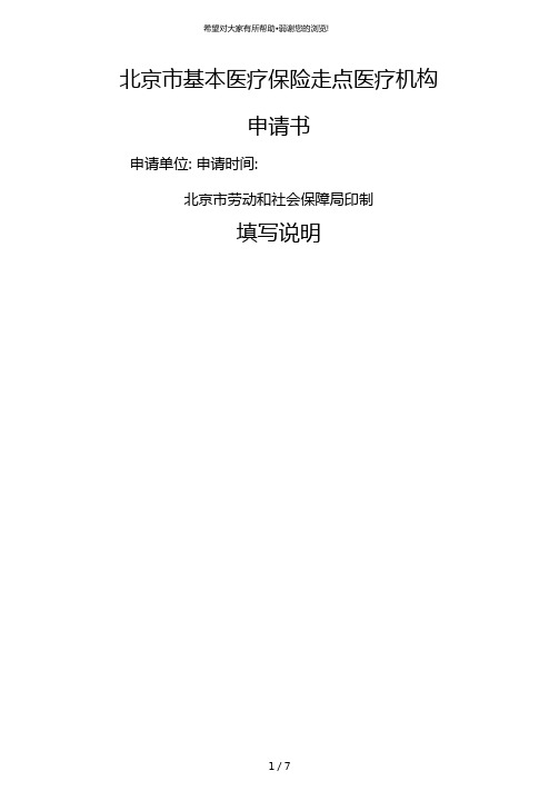 北京基本医疗保险定点医疗机构