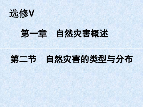 第二节_自然灾害的类型与分布课件高中地理湘教版选修五_自然灾害与防治3