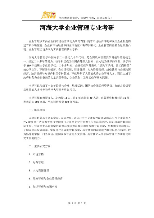 河海大学企业管理专业考研