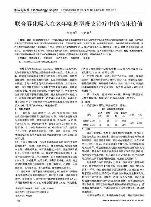 联合雾化吸入在老年喘息型慢支治疗中的临床价值