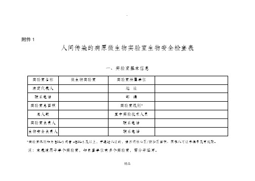 201X实验室生物安全专项检查表