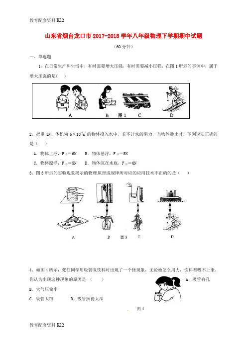 【配套K12】山东省烟台龙口市2017-2018学年八年级物理下学期期中试题 新人教版