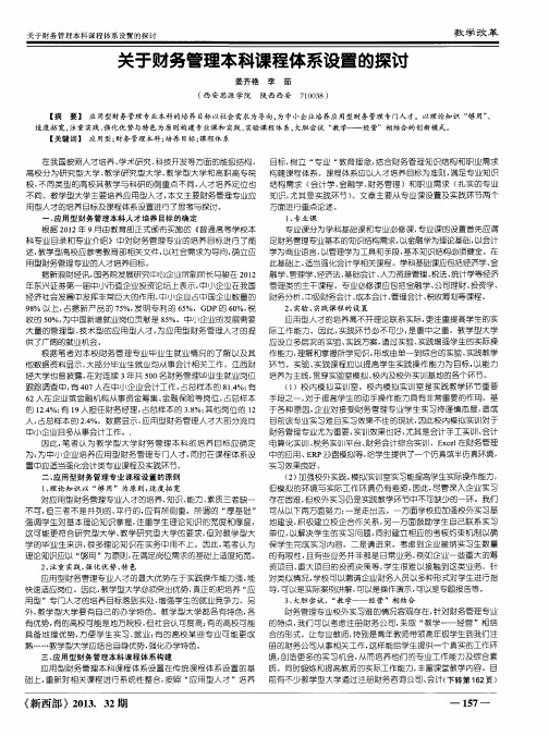 关于财务管理本科课程体系设置的探讨