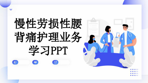 慢性劳损性腰背痛护理业务学习PPT