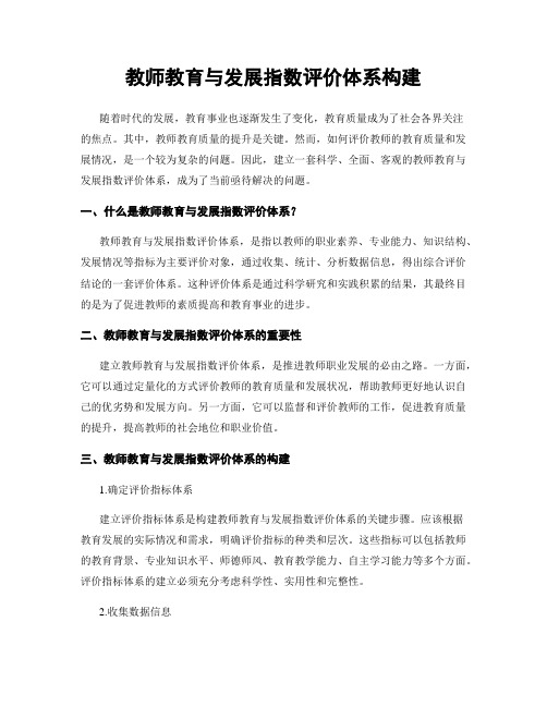 教师教育与发展指数评价体系构建