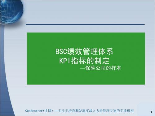 2,如何设定BSCs绩效管理体系的KPI(绩培2)