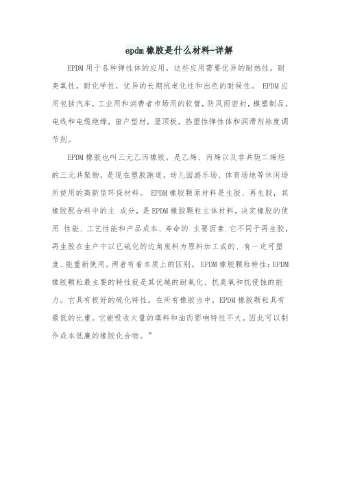 epdm橡胶是什么材料-详解