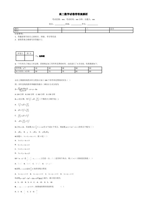 高二数学试卷带答案解析