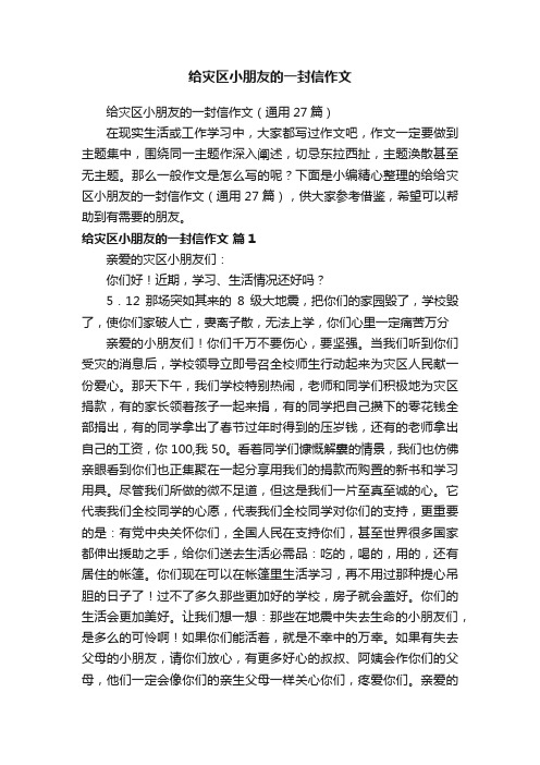 给灾区小朋友的一封信作文