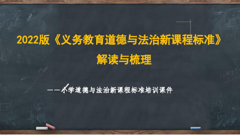 2022年新课标小学道德与法治课程标准的解读培训PPT课件