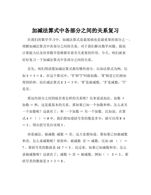 加减法算式中各部分之间的关系复习