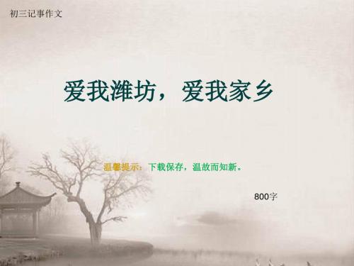 初三记事作文《爱我潍坊,爱我家乡》800字(总10页PPT)