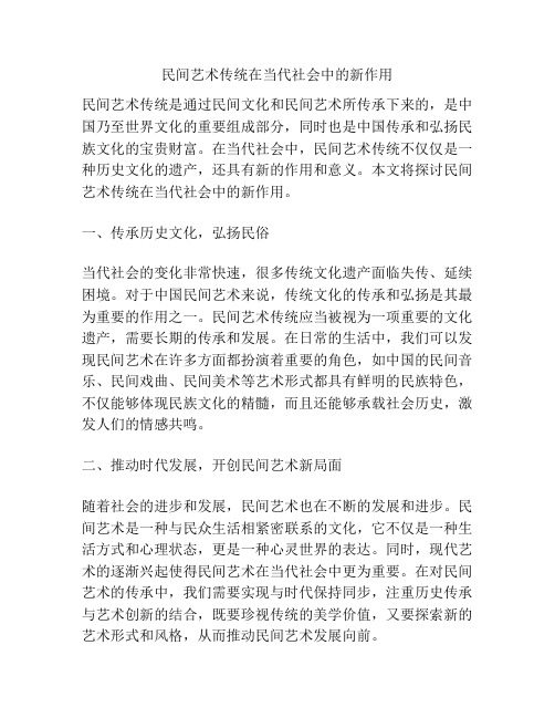 民间艺术传统在当代社会中的新作用