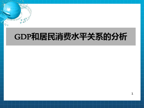 GDP和居民消费水平关系的分析