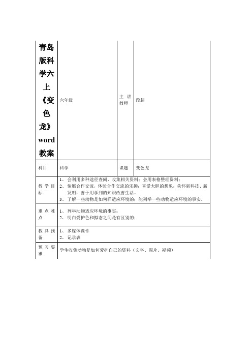 青岛版科学六上《变色龙》word教案