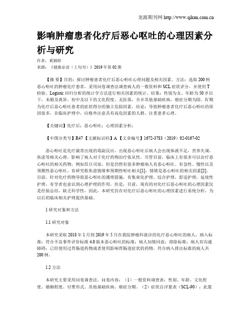 影响肿瘤患者化疗后恶心呕吐的心理因素分析与研究