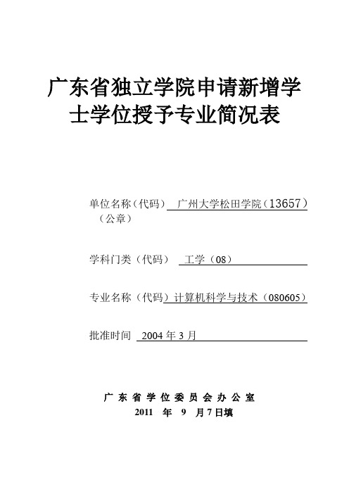 计算机科学与技术专业简况表