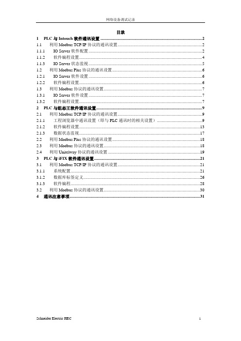 INTOUCH监控软件通讯设置