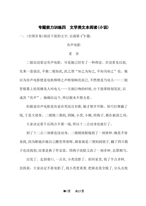 高考语文二轮总复习专题能力训练04 文学类文本阅读(小说)