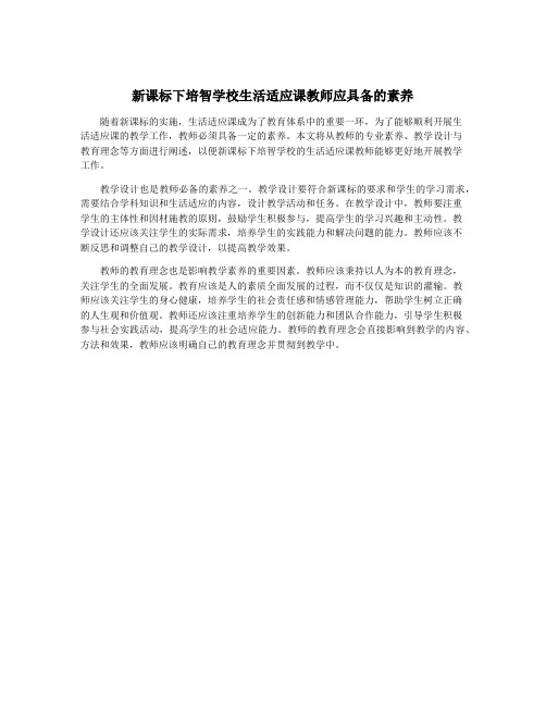 新课标下培智学校生活适应课教师应具备的素养