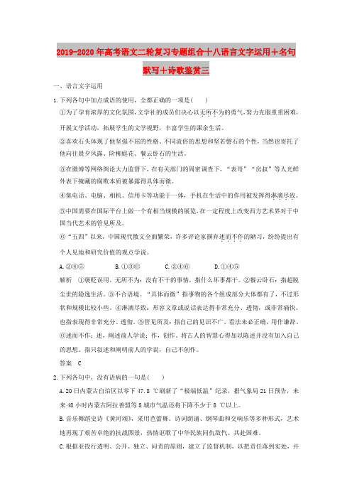 2019-2020年高考语文二轮复习专题组合十八语言文字运用+名句默写+诗歌鉴赏三