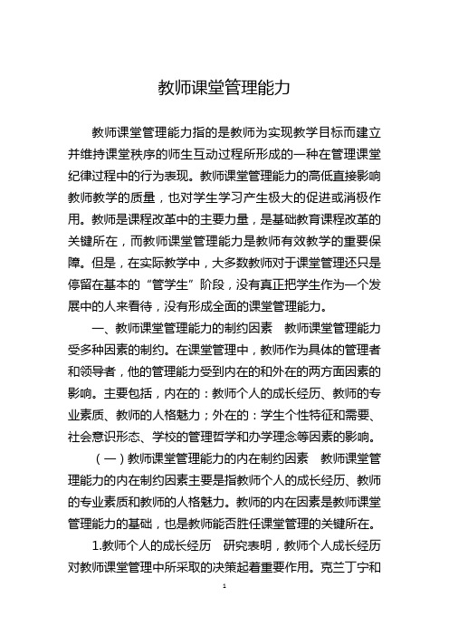 教师课堂管理能力