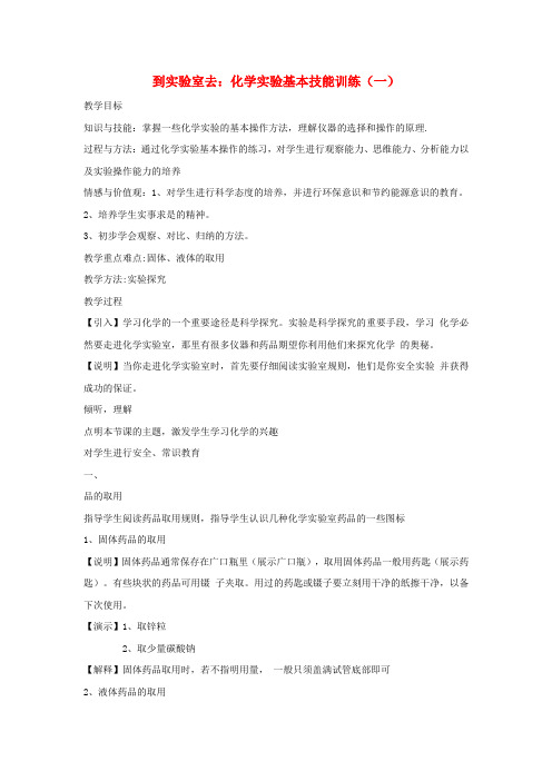 九年级化学上册 第1单元 步入化学殿堂 到实验室去 化学实验基本技能训练(一)教学设计3 (新版)鲁