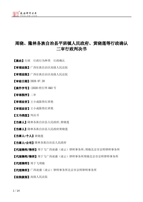 周晓、隆林各族自治县平班镇人民政府、黄晓莲等行政确认二审行政判决书