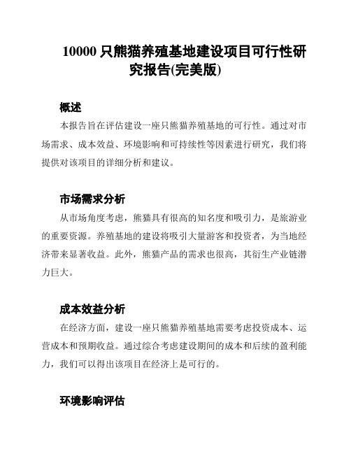 10000只熊猫养殖基地建设项目可行性研究报告(完美版)