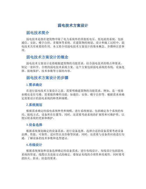 弱电技术方案设计