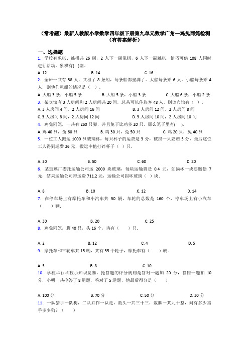 (常考题)最新人教版小学数学四年级下册第九单元数学广角—鸡兔同笼检测(有答案解析)