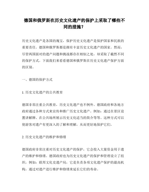 德国和俄罗斯在历史文化遗产的保护上采取了哪些不同的措施？