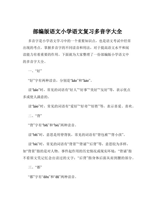 部编版语文小学语文复习多音字大全