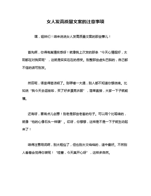 女人发高质量文案的注意事项