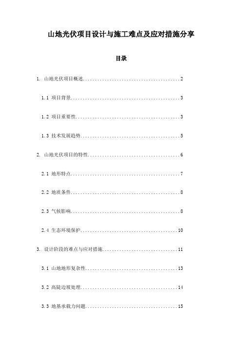 山地光伏项目设计与施工难点及应对措施分享