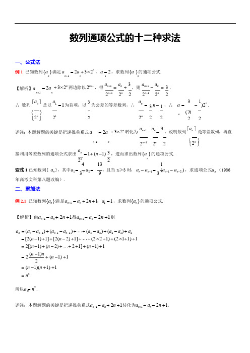 数列通项公式的12种求法(进阶)