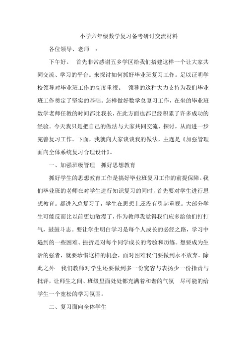 业复习备考研讨材料小学六年级数学毕交流材料